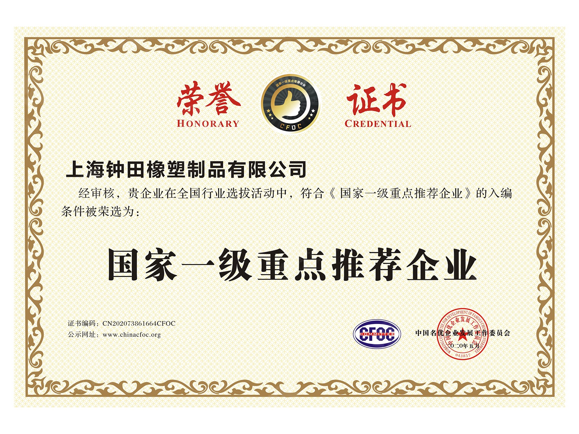 國家重點(diǎn)推薦企業(yè)